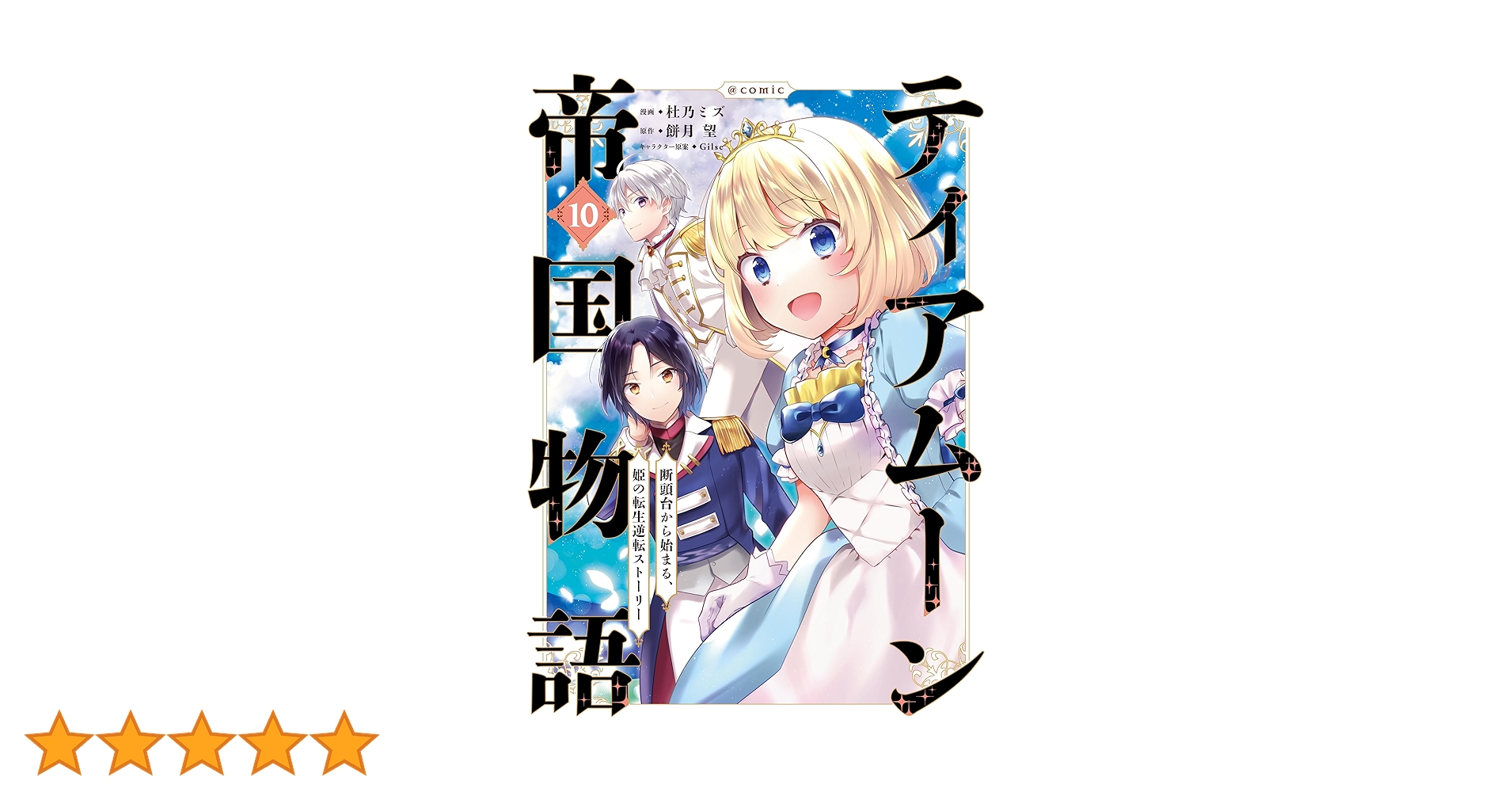 ティアムーン帝国物語 1-10巻セット コミック漫画 全巻セット　最新巻込 ティアムーン帝国物語10 ～断頭台から始まる、姫の転生逆転